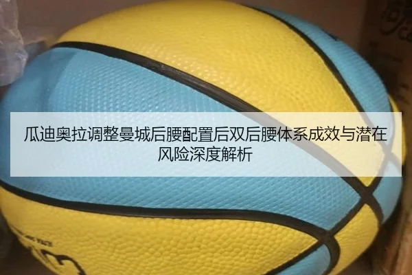 瓜迪奥拉调整曼城后腰配置后双后腰体系成效与潜在风险深度解析