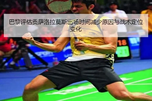 巴黎评估贡萨洛拉莫斯出场时间减少原因与战术定位变化
