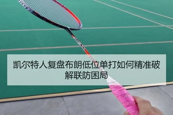 凯尔特人复盘布朗低位单打如何精准破解联防困局