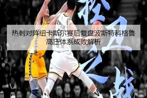 热刺对阵纽卡斯尔赛后复盘波斯特科格鲁高压体系成败解析