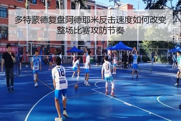 多特蒙德复盘阿德耶米反击速度如何改变整场比赛攻防节奏