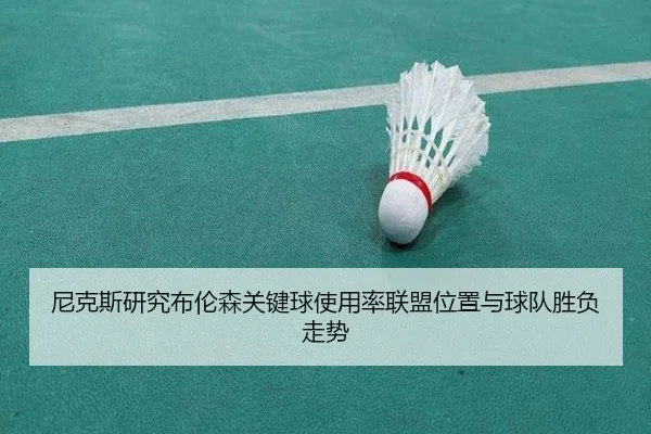 尼克斯研究布伦森关键球使用率联盟位置与球队胜负走势