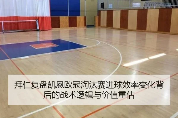 拜仁复盘凯恩欧冠淘汰赛进球效率变化背后的战术逻辑与价值重估