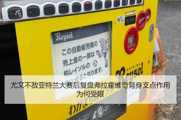 尤文不敌亚特兰大赛后复盘弗拉霍维奇背身支点作用为何受限