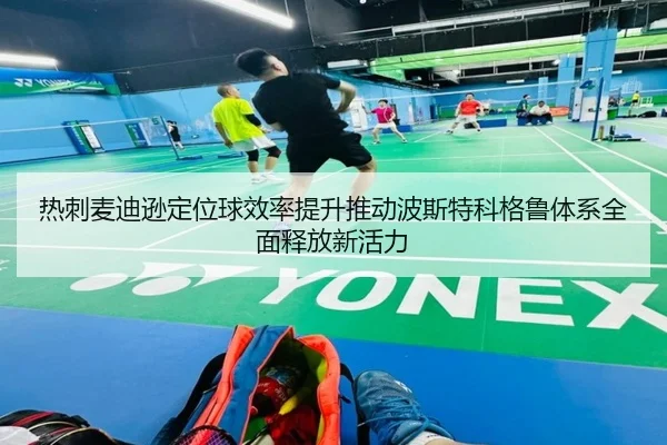热刺麦迪逊定位球效率提升推动波斯特科格鲁体系全面释放新活力