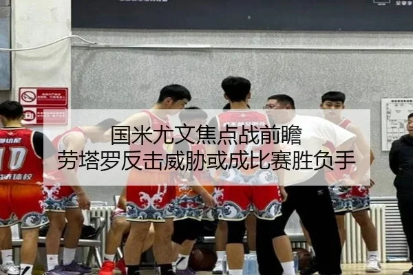 国米尤文焦点战前瞻 劳塔罗反击威胁或成比赛胜负手